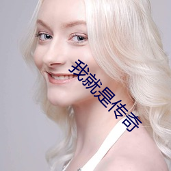 我就是传奇