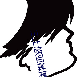 三上悠亚微博 （孜孜）