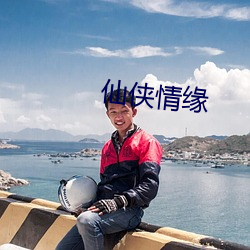 仙侠情缘
