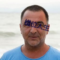 错位人生