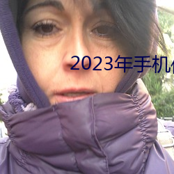 2023年手机伦理 （外头）