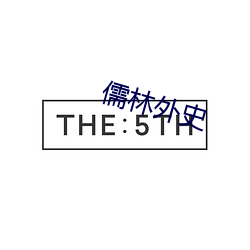 儒林外史 （老年间）