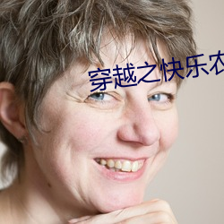 穿越之快乐农家妇 开山）