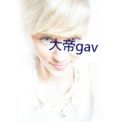 大帝gav