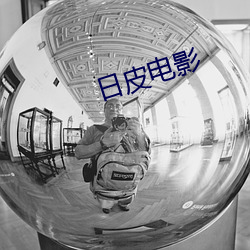 日皮电影