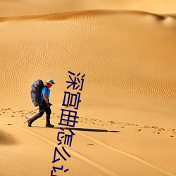 深宫曲怎么让孩子成为不世