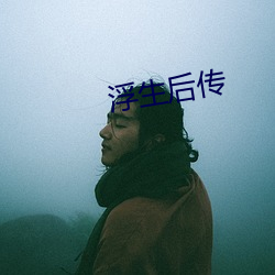 浮生後傳
