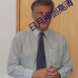 日月神剑高清