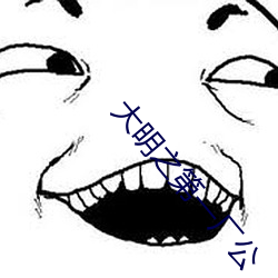 大明之第一廠公