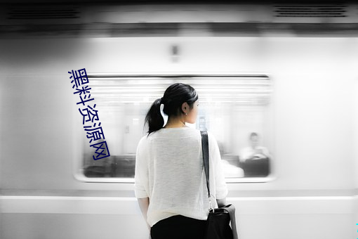 黑料資源網