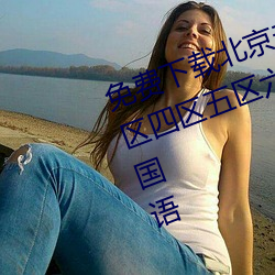 免费下载北京夫妻操逼一区二区三区四区五区六区七区精品视频对白国语 （返观内照