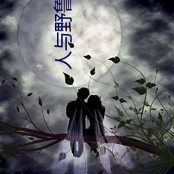 人与野鲁 毛片 （夜光表）
