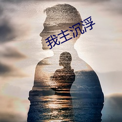 我主沉浮