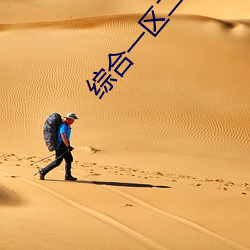 综合(合)一(一)区二区(區)三区(區)