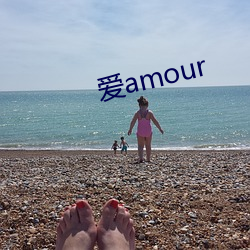 爱amour