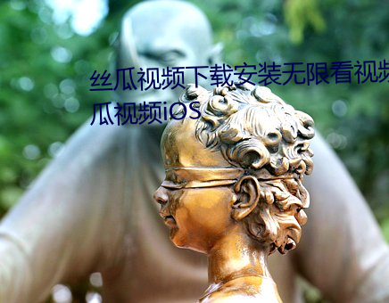 丝瓜(瓜)视频下载装置无限看视(視)频(頻)丝瓜视频(頻)iOS