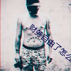 財務自由了怎麽辦