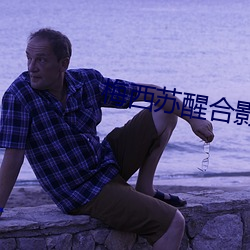 梅西苏醒合影