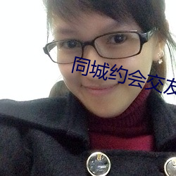 同城约会交友app 热键）