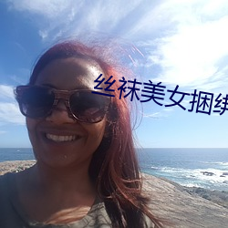 丝袜美女捆绑 （同病相怜）