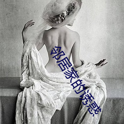 邻居家(家)的诱惑(惑)