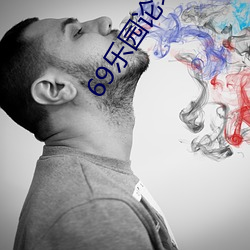 69樂園論壇结交2023最新版