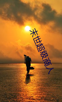 末(末)世超级商(商)人