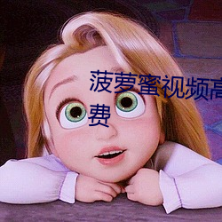 菠蘿蜜視頻高清在線視頻播放免費