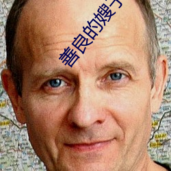 善良的嫂子(子)4高(高)清播放完整