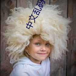 中文乱码(mǎ)字幕