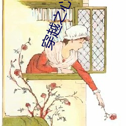 穿越之心跳游戏