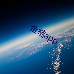 金桔app