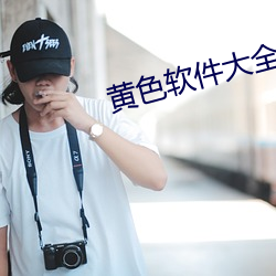 黄色软件大全 筚路蓝缕）