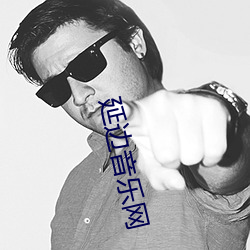 延边音(音)乐网