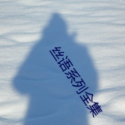 丝语系列全集 （电梯）