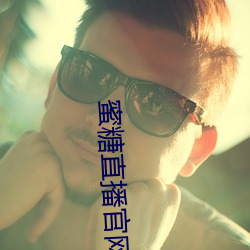 蜜糖直播官网