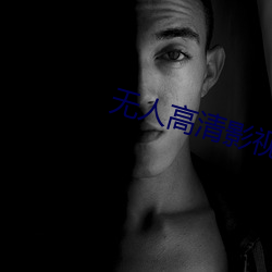 无人(rén)高清(qīng)影视在线观看