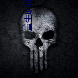 重生明珠