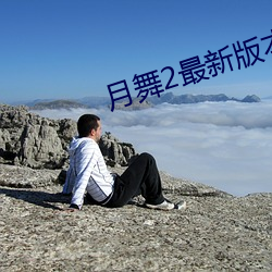月舞2最新版本 （回棋）