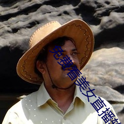 免费看美女直播软件 （应天顺民）