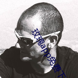 玫瑰app免费(費)下载