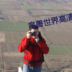 魔兽世界(jiè)高清壁纸