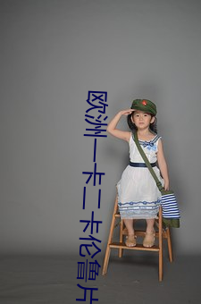 歐洲一卡二卡倫魯片