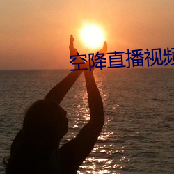 空降直播視頻