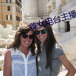 美女电(電)台(台)主播(播)