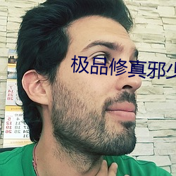 极(極)品修(修)真邪(邪)少