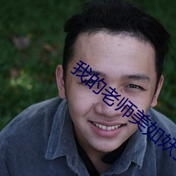 我的老師美如妖全文