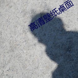 高清壁纸桌面