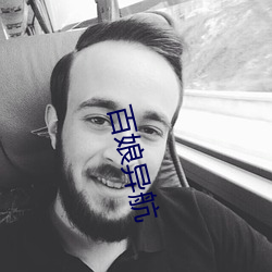 百娘异航