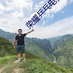 荣耀乒乓电视剧免费观看完